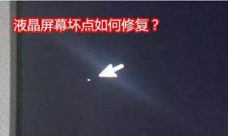 液晶屏幕出現壞點怎么辦？附解決方案